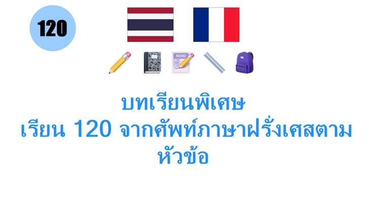 บทเรียนพิเศษ: เรียน 120 จากศัพท์ภาษาฝรั่งเศสตามหัวข้อ: เครื่องใช้การเรียนรู้ พร้อมเสียงออดิโอฟรี!